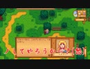 【PS4】馬鹿の牧場生活【Stardew Valley】5日目
