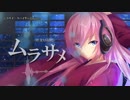 【ニコカラ】ムラサメ / スパイダーとmilano｛on vocal｝