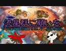 【ポケモンUSM】　流星群に願いを　part13　【WCSレート】　