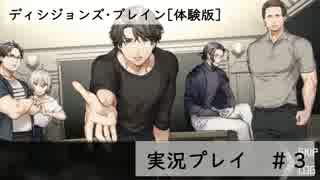 【実況プレイ】ディシジョンズ・ブレイン[体験版]③【ＮＷＴＲの中身】