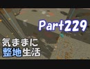 【Minecraft】気ままに整地生活Part229【ゆっくり実況】