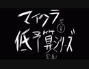 【Minecraft】マイクラで低予算企画シリーズ#1【目隠し肩パン相撲編】