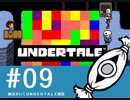 【実況プレイ】　納豆がいく　Undertale　#09