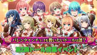 【プロジェクト東京ドールズ】第2回ドール投票「バレンタインチョコを貰いたいドールは誰？」攻略解説