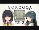 GOROGOA -セイカよ成果は如何程か- 2-2「可能性の世界Ⅰ」