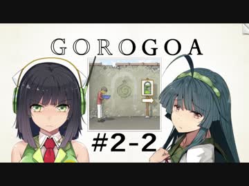 GOROGOA -セイカよ成果は如何程か- 2-2「可能性の世界Ⅰ」