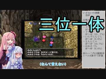 【トルネコの大冒険3】完全クリアを目指して！part15【VOICEROID実況】