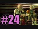 【実況】カーバンクルの面影どこ【FF13】#24