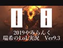 【実況プレイ】やみらんく2019【LoL】【sup Thresh】#8