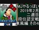 MJやるっぽい　2019年2月二週目東風編　その４