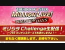 【ミリシタ生放送】アイドルマスター ミリオンライブ！シアターデイズ ミリシタ Challenge生配信！～765 ミリオンスターズでお送りしますよ！～