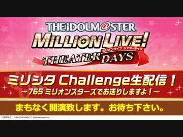 【ミリシタ生放送】アイドルマスター ミリオンライブ！シアターデイズ ミリシタ Challenge生配信！～765 ミリオンスターズでお送りしますよ！～