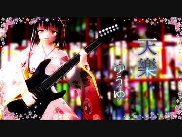 【MMD花騎士】マンリョウで天樂