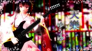 【MMD花騎士】マンリョウで天樂