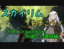 【Skyrim SE】スカイリムを歩こう!#31【VOICEROID実況】