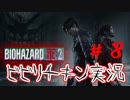 #８　ビビり過ぎて進まない！？臆病チキン実況 BIOHAZARD RE:2  Z Version