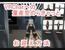 VRChatで量産型のらきゃっとのお迎え方法