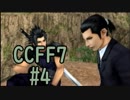 本編と比較しながらCCFF7を実況します　part4