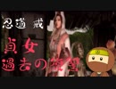 忍道 戒を遊び尽くす 貞女の過去の復讐 （字幕）