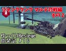 Besiegeゆっくり開発記 ＃16　ジャンクタンク マルチ対戦編その２