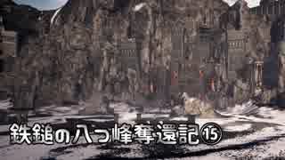 【Total War: WARHAMMER】鉄鎚の八つ峰奪還記15【VOICEROID実況】