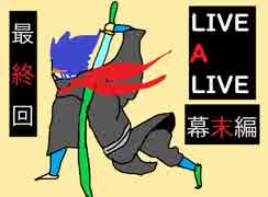 【10周年特別企画】LIVEALIVEを実況プレイしてみた。Part7