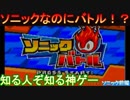 【実況㋟】ソニックなのにバトル！？知る人ぞ知る神ゲー！！（ソニック前編)【ソニックバトル】