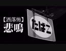 【洒落怖】悲鳴