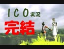 【ICO part.20】囚われの少女と角の生えた少年の冒険譚