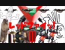 [EXVS2]レッドファイッ！II　第一話「恐れていたのーぶる爺さんの復活宣言」