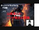 【デッドバイデイライト　PS4】＃1　山岡凛とのハッチ脱出心理戦【DbD　サバイバー実況】