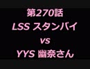 こたつでヴァイスシュヴァルツ 第270話 【LSSvsYYS】