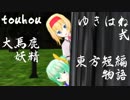 【東方MMDドラマ】大馬鹿妖精【ゆきはね式東方短編物語】