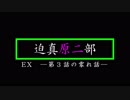 迫真原二部　EX「第３話の裏話+α」