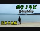 【ゆかり･IA ･バイク車載】ボクノタビ～国東半島編～後