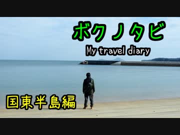 【ゆかり･IA ･バイク車載】ボクノタビ～国東半島編～後