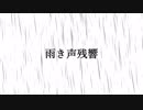 【初投稿】雨き声残響に勝手にMVつけてみた【86】