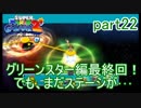 もう1つの弟の物語！スーパールイージギャラクシー2実況part22