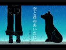 【中島みゆき】空と君のあいだに【歌ってみた】