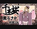 千本桜／黒うさP・初音ミク【歌ってみた／オリジナルMV】