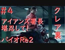 【バイオハザードRe2】クレア裏実況プレイ　part4