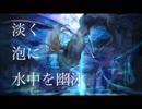 【せつひ】ゴーストシップ 歌ってみた