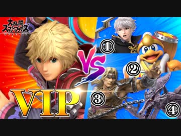 VIP勢なら４対１でも負けない説【スマブラSP】