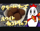 【NWTR料理研究所】クリームチーズチョコトリュフ