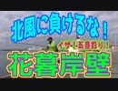 釣り動画ロマンを求めて 229釣目（花暮岸壁）