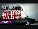 【ACECOMBAT7 PART1】初出撃で大苦戦！？
