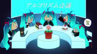 おチビさん - アルゴリズム会議【初音ミク】