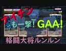 ～ナイチンも一撃！GAA！を【徹底解説】～格闘大将ルンルンが行く！ガンダムオンライン