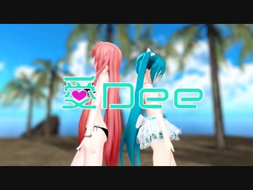 二人はアイドル＜愛Dee＞【19冬MMDふぇすと本祭】