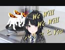 We Will パリッと You